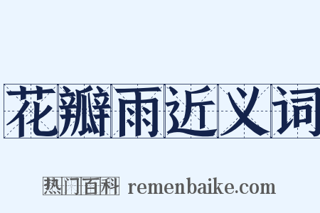 花瓣雨近义词是什么意思的图片